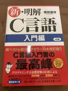 新・明解C言語 入門編のサムネイル