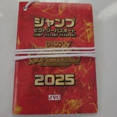 ジャンプフェスタ パスポート 入場 ジャンプビクトリーカーニバル 2025