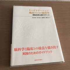 リハビリテーション臨床のための脳科学 : 運動麻痺治療のポイントのサムネイル