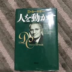 人を動かす/Dale Carnegie, 山口 博のサムネイル