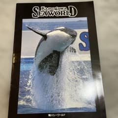 鴨川シーワールド パンフレットのサムネイル