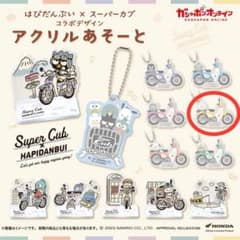 はぴだんぶい✖️スーパーカブガチャのサムネイル