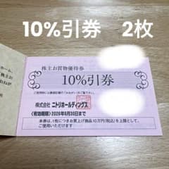 ニトリ 株主優待券 10%引き 有効期限2026年6月30日　２枚のサムネイル