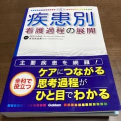 Erina様専用　第6版　疾患別看護過程の展開のサムネイル