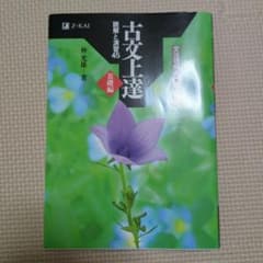 古文上達 読解と演習45 基礎編 仲光雄 Z会のサムネイル