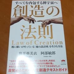 創造の法則 既に願いが叶っている「魂の設計図」を生きる方法のサムネイル