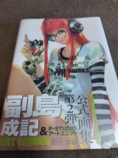 (画集)副島成記 & P-STUDIO ART WORKS 2010−2017のサムネイル