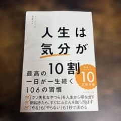 人生は「気分」が10割のサムネイル