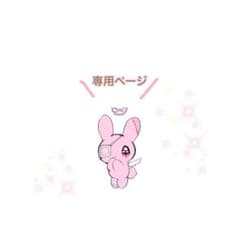 恋様専用のサムネイル