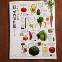 からだにおいしい野菜の便利帳のサムネイル