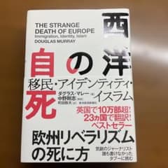 西洋の自死 ダグラス・マレー著のサムネイル