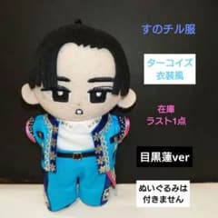 【休止中】すのチル　ソフビ衣装　ターコイズ-ON　目黒蓮 休止中】すのチル ソフビ衣装 ターコイズ-ON 目黒蓮 - メルカリ