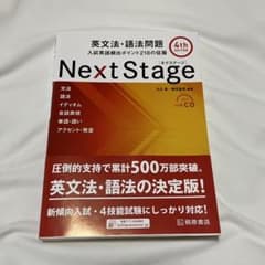Next Stage 英文法・語法問題☆(4th EDITION)☆ 入試英語…のサムネイル