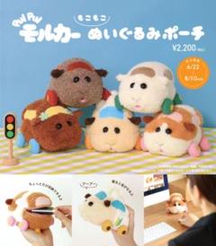 PUI PUI モルカー もこもこぬいぐるみポーチ 5種セット モルカー もこもこぬいぐるみポーチ - メルカリ