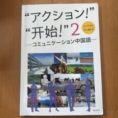 アクション！开始！2-コミュニケーション中国語-のサムネイル