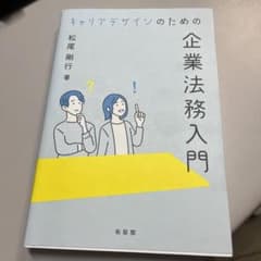 キャリアデザインのための企業法務入門のサムネイル