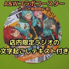 【即購入OK】Crazy:BあんスタA&Wコラボコースターのサムネイル