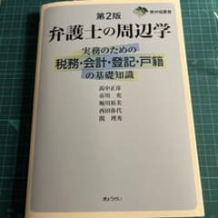 第2版　弁護士の周辺学 実務のための税務・会計・登記・戸籍の基礎知識　【裁断済】のサムネイル