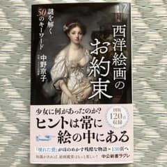 西洋絵画のお約束 中野京子のサムネイル