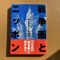【初版・帯付】 戦争画とニッポン 椹木 野衣 ✖️ 会田 誠のサムネイル