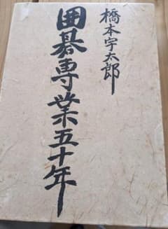 橋本宇太郎直筆揮毫/日本産本榧天地柾目6寸碁盤に付属碁石と碁笥、収納桐箱 橋本宇太郎 囲碁専業五十年 至誠堂 - メルカリ