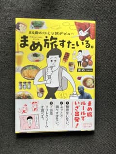 55歳のひとり旅デビュー　まめ旅スタイルのサムネイル