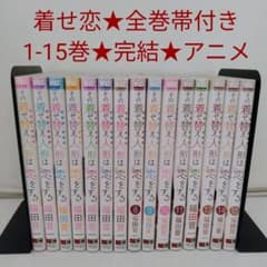 その着せ替え人形は恋をする　きせこい　全巻セット 1巻～15巻　帯付き 全巻帯付き】その着せ替え人形は恋をする☆1〜15巻☆完結 - メルカリ