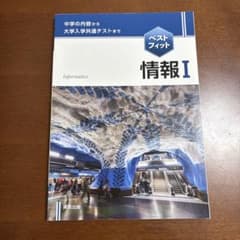 ベストフィット情報1中学の内容から大学入学共通テストまでのサムネイル
