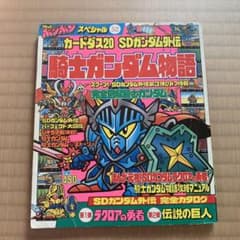 コミックボンボンスペシャル52 カードダス20 騎士ガンダム物語のサムネイル