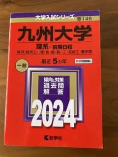 2024 九州大学(理系-前期日程) 赤本のサムネイル