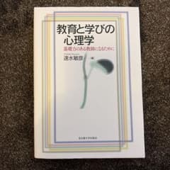 教育と学びの心理学 基礎力のある教師になるためにのサムネイル