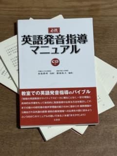 裁断済み 書き込みなし CD付き 必携英語発音指導マニュアル - メルカリ