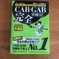 必勝・就職試験!CAB・GAB完全突破法! 2020年度版 Web-CAB・G…のサムネイル