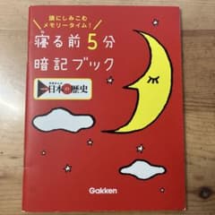 寝る前5分暗記ブック : 頭にしみこむメモリータイム!のサムネイル