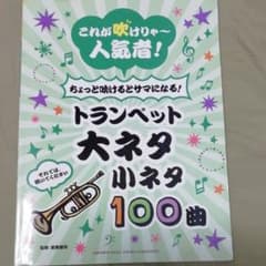 これが吹けりゃ～人気者!ちょっと吹けるとサマになる!トランペット大ネタ小ネタ1…のサムネイル