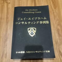 ジェイ・エイブラハム コンサルティング事例集 - メルカリ