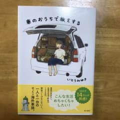 車のおうちで旅をするのサムネイル