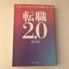 転職2.0 日本人のキャリアの新・ルールのサムネイル