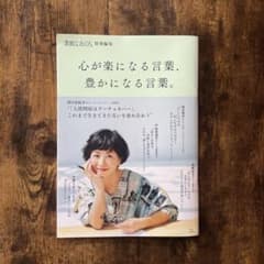 素敵なあの人特別編集 心が楽になる言葉、豊かになる言葉。のサムネイル