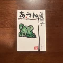 あ・うんのサムネイル