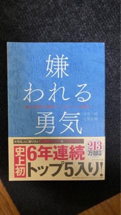 嫌われる勇気