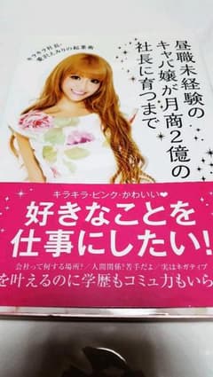 昼職未経験のキャバ嬢が月商2億の社長に育つまで キラキラ社長・愛沢えみりの起業術のサムネイル