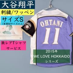 ◎2015年 WE LOVE HOKKAIDO ◎☆日ハム 大谷翔平☆サイズS☆ - メルカリ