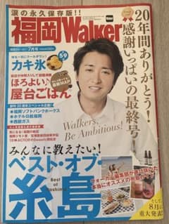 嵐　大野くん表紙　福岡Walker 2017年7月号のサムネイル