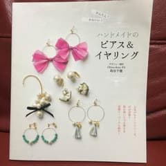 かんたん!かわいい!ハンドメイドのピアス&イヤリングのサムネイル