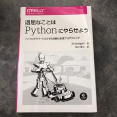 退屈なことはPythonにやらせよう ノンプログラマーにもできる自動化処理プロ…のサムネイル