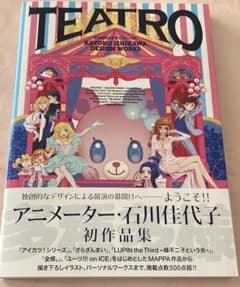 石川佳代子TEATRO イラスト集 石川佳代子デザインワークス TEATRO