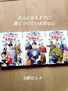 マンガ 歴史人物に学ぶ 大人になるまでに身につけたい 大切な心 　3冊セットのサムネイル