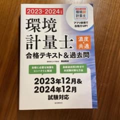 環境計量士〈濃度・共通〉合格テキスト&過去問のサムネイル