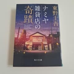 ナミヤ雑貨店の奇蹟のサムネイル